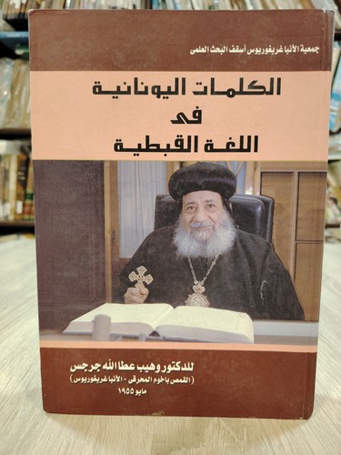 2010 greek words coptic - words,